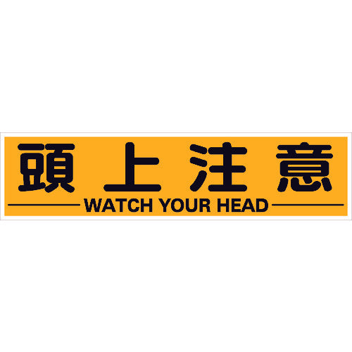 TRUSCO マグネット式構内標識 300X1200 頭上注意 TKHM312ZC トラスコ