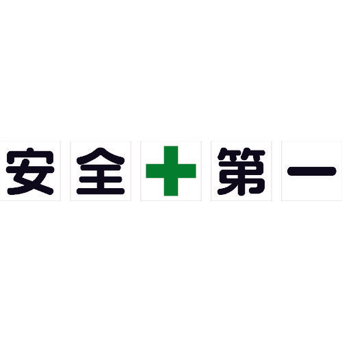 TRUSCO マグネット式構内標識 500X500 安全+第一 5文字1組 TKHM500AZ トラスコ