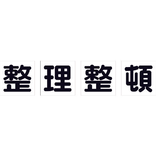 TRUSCO マグネット式構内標識 500X500 整理整頓 4文字1組 TKHM500SS トラスコ