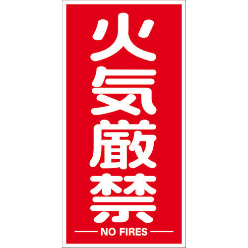 TRUSCO 構内標識マグネットシート 600mmX300mm 火気厳禁 縦型 TKHMKGT トラスコ