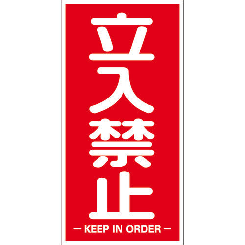 TRUSCO 構内標識マグネットシート 600mmX300mm 立入禁止 縦型 TKHMTKT トラスコ