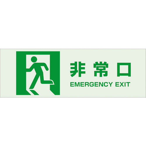 TRUSCO マグネット標識(蓄光タイプ)100×300 非常口 TMCK1030A トラスコ