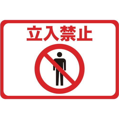 TRUSCO マグネット標識 300×450 立入禁止 TMH3045A トラスコ