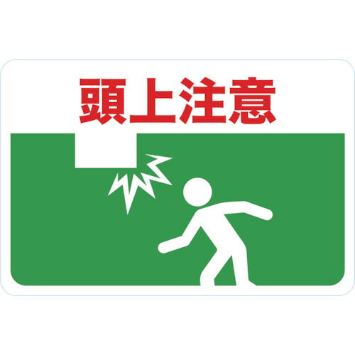 TRUSCO マグネット標識 300×450 頭上注意 TMH3045B トラスコ