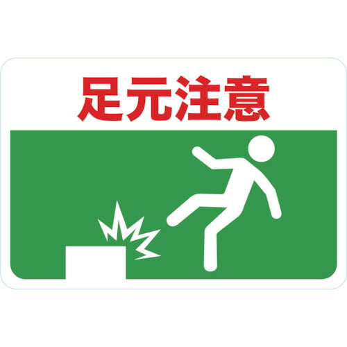 TRUSCO マグネット標識 300×450 足元注意 TMH3045C トラスコ