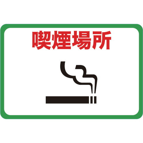 TRUSCO マグネット標識 300×450 喫煙場所 TMH3045F トラスコ