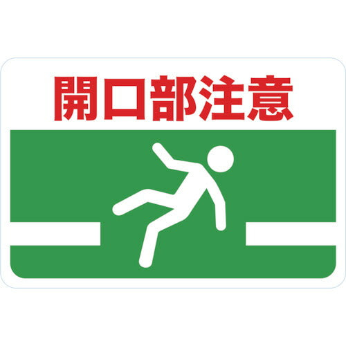 TRUSCO マグネット標識 300×450 開口部注意 TMH3045G トラスコ