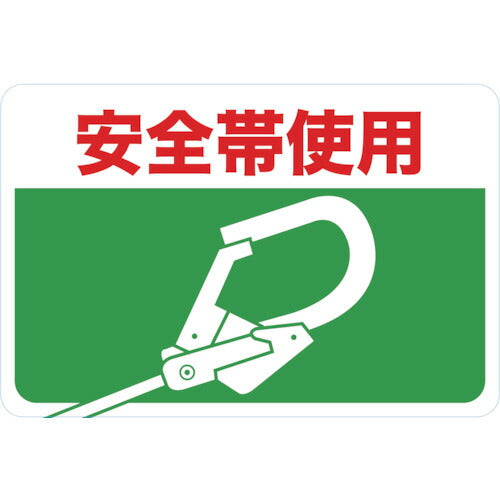 TRUSCO マグネット標識 300×450 安全帯使用 TMH3045H トラスコ