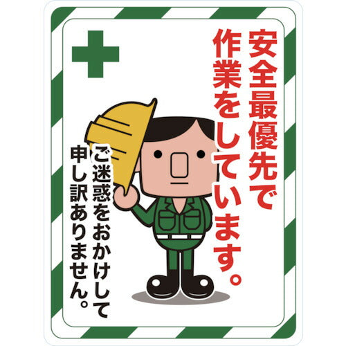 TRUSCO マグネット標識 450×600 安全最優先デ作業ヲシテイマス TMH4560C トラスコ