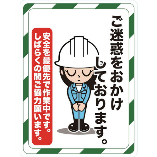 TRUSCO マグネット標識 450×600 ゴ迷惑ヲオカケシテオリマス TMH4560D トラスコ