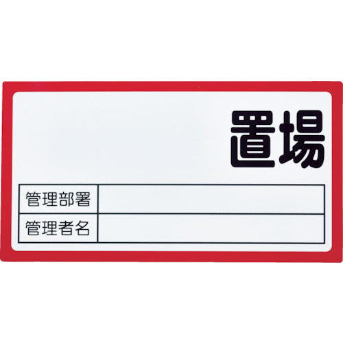 TRUSCO マグネット置場標識 160x300 表面ボード仕様 赤 TMHH1630R トラスコ