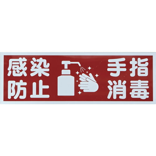 TRUSCO マグネット標識 「感染防止/手指消毒」 120x360 TMHHGN4 トラスコ