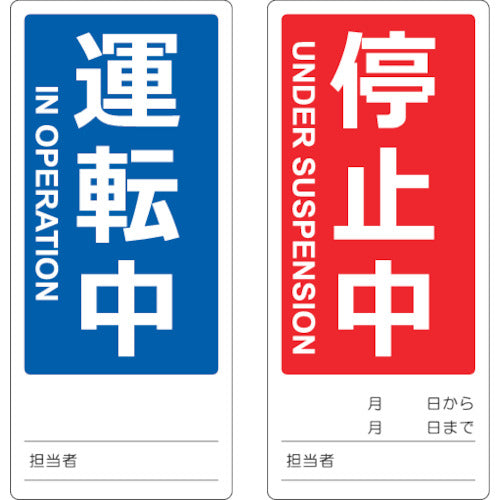 TRUSCO マグネット修理点検標識(両面仕様) 80X180 運転中/停止中 英語表記入 TMSH801801 トラスコ