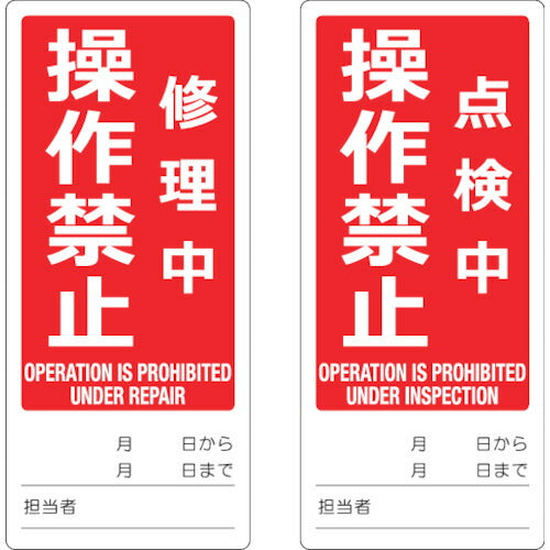 TRUSCO マグネット修理点検標識(両面仕様) 80X180 修理中操作禁止/点検中操作禁止 英語表記入 TMSH801803 トラスコ