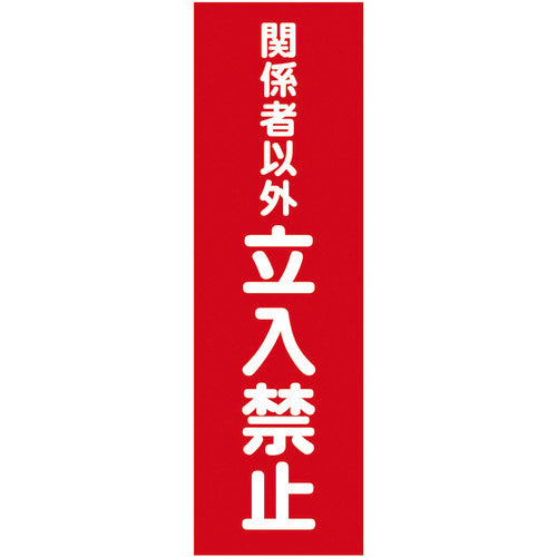 TRUSCO マグネット標識 360mmX120mm 関係者以外立入禁止 縦 TMSKTT3612 トラスコ