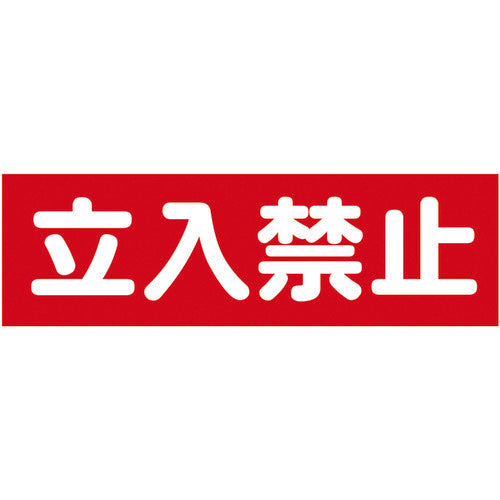 TRUSCO マグネット標識 120mmX360mm 立入禁止 横 TMSTKY1236 トラスコ