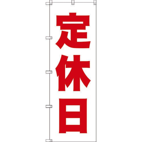 TRUSCO ノボリ 1800X600 定休日 赤白 TNB1S3129 トラスコ