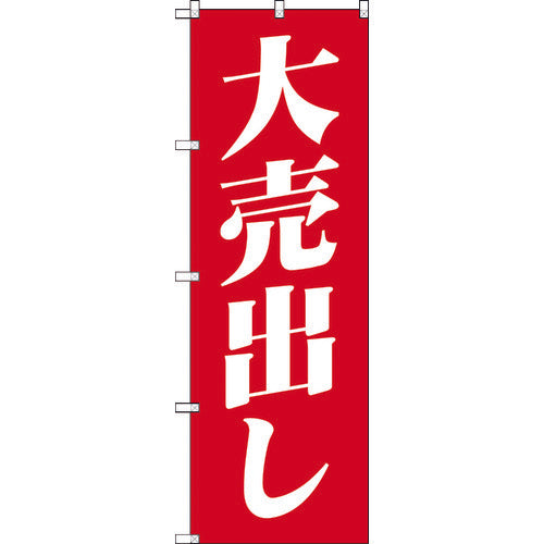 TRUSCO ノボリ 1800X600 大売出シ 赤白 TNB1S400 トラスコ