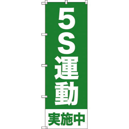 TRUSCO ノボリ旗 5S運動実施中 1800mmX600mm TNB1S954 トラスコ