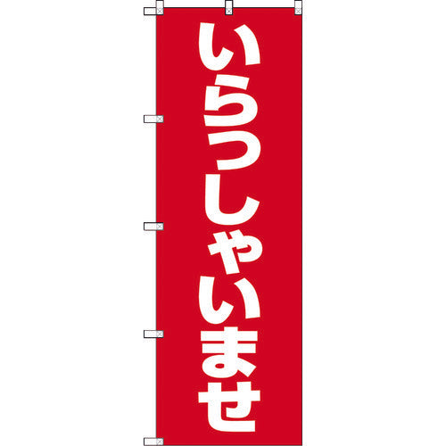 TRUSCO ノボリ 1800X600 イラッシャイマセ 赤白 TNB1S9799 トラスコ