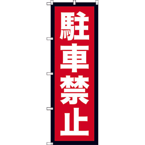 TRUSCO ノボリ 1800X600 駐車禁止 TNB2S963 トラスコ