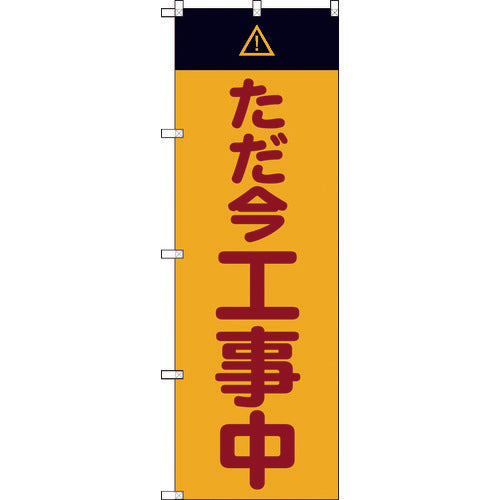 TRUSCO ノボリ旗 タダ今工事中 1800mmX600mm TNB3S2849 トラスコ
