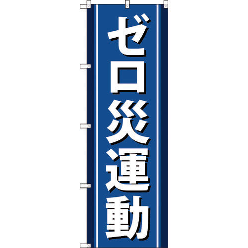 TRUSCO ノボリ旗 ゼロ災運動 1800mmX600mm TNB3S949 トラスコ
