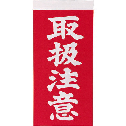 TRUSCO 荷札 「取扱注意」文字タイプ 1シートニ表1枚・裏1枚ノ合計2枚入×10シート TNFG03 トラスコ
