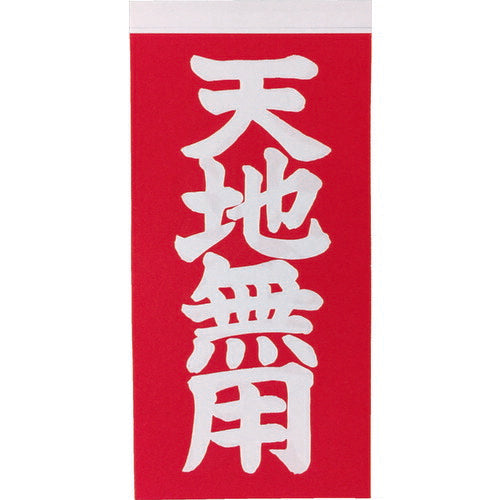 TRUSCO 荷札 「天地無用」文字タイプ 1シートニ表1枚・裏1枚ノ合計2枚入×10シート TNFG05 トラスコ