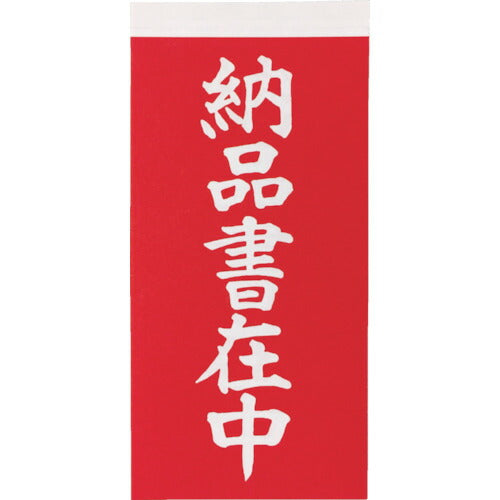 TRUSCO 荷札 「納品書在中」文字タイプ 1シートニ表1枚・裏1枚ノ合計2枚入×10シート TNFG06 トラスコ