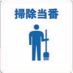 TRUSCO 当番プレート 掃除当番 TOBCL トラスコ