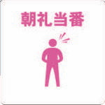 TRUSCO 当番プレート 朝礼当番 TOBMA トラスコ