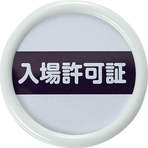 TRUSCO 役職表示名札 「入場許可証」 45φ 安全ピンクリップ両用 TPNP451 トラスコ