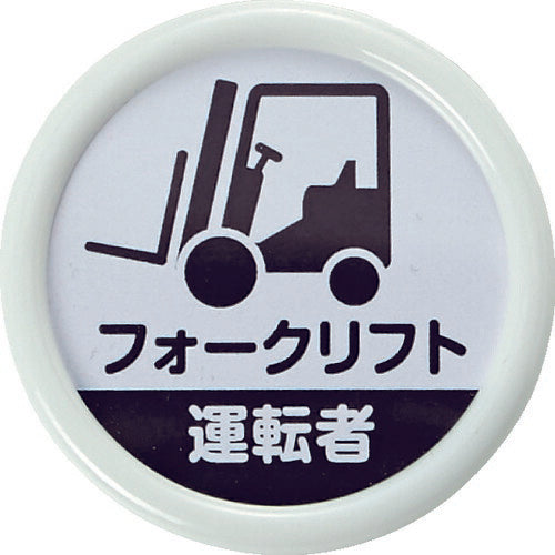 TRUSCO 役職表示名札 「フォークリフト運転者」 45φ 安全ピンクリップ両用 TPNP452 トラスコ