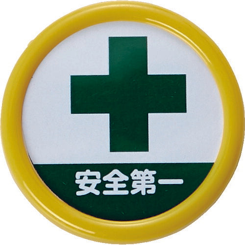 TRUSCO 役職表示名札 「安全第一」 45φ 安全ピンクリップ両用 TPNP454 トラスコ
