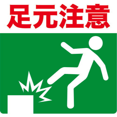 TRUSCO プリントノンスリップ300X306 足元注意 TPNS3033 トラスコ