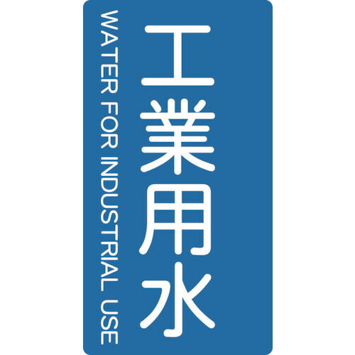 TRUSCO 配管用ステッカー 工業用水 縦 中 5枚入 TPSIWTM トラスコ