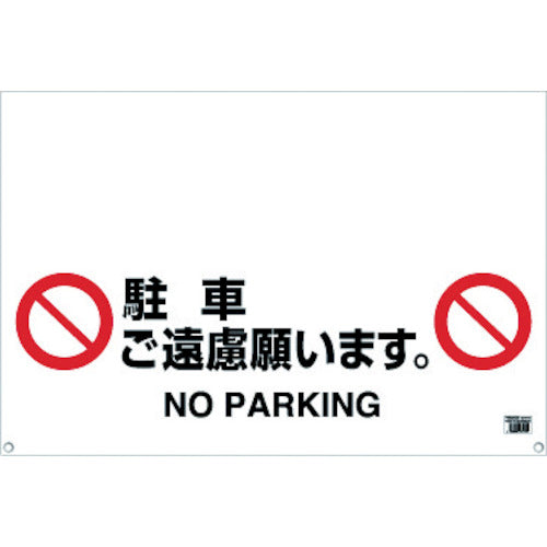 TRUSCO ワンタッチガードバー標識 駐車ゴ遠慮願イマス TRH0906 トラスコ