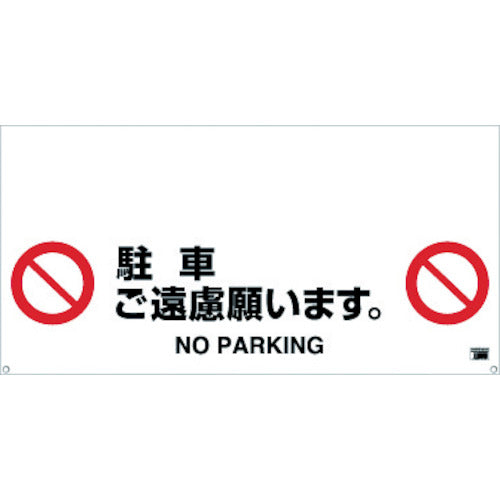 TRUSCO ワンタッチガードバー標識 駐車ゴ遠慮願イマス TRH1206 トラスコ