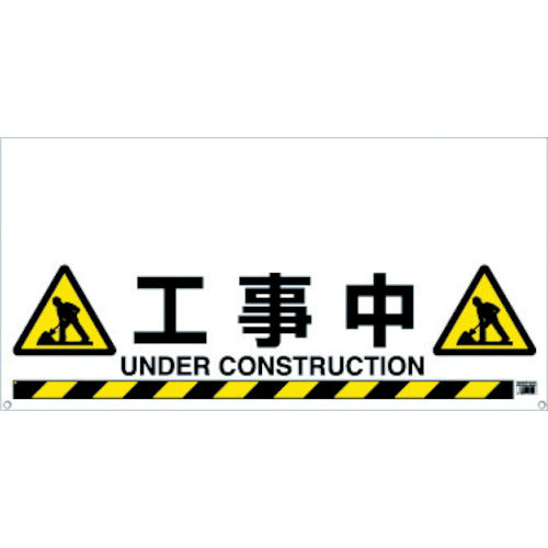 TRUSCO ワンタッチガードバー標識 工事中 TRH1208 トラスコ