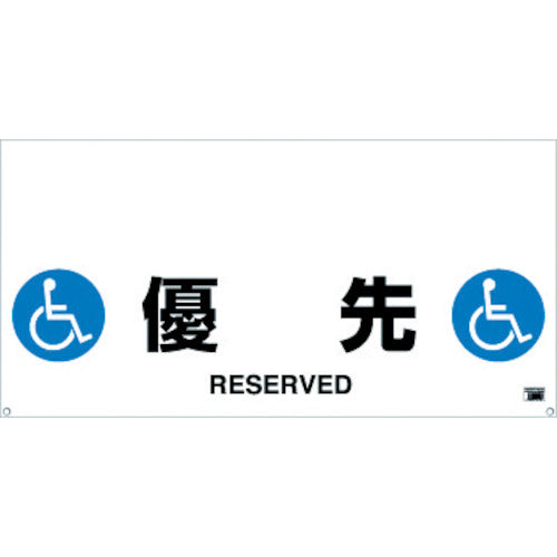 TRUSCO ワンタッチガードバー標識 優先 TRH1213 トラスコ