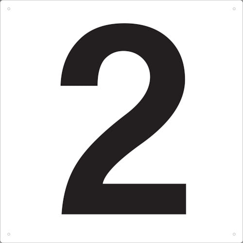 TRUSCO 表示板 数字 420×420 数字「2」 TSEH2 トラスコ