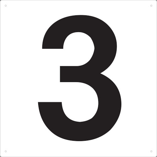 TRUSCO 表示板 数字 420×420 数字「3」 TSEH3 トラスコ