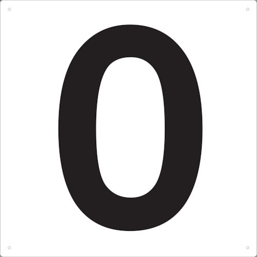 TRUSCO 表示板 数字 420×420 数字「0」 TSEHZR トラスコ
