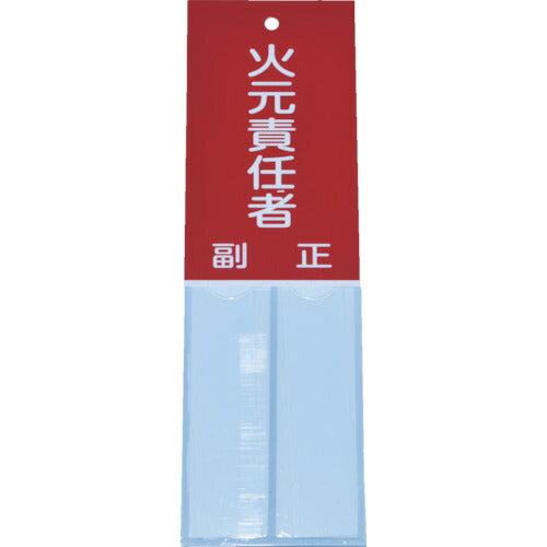 TRUSCO 消防標識 火元責任者 160mmX50mm 塩ビ 裏面テープ付 TSHH16050 トラスコ