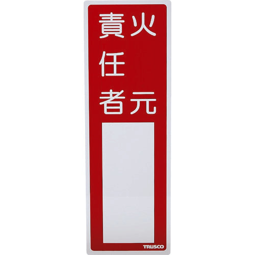 TRUSCO 消防標識 火元責任者 300mmX100mm 塩ビ 裏面テープ付 TSHH300100 トラスコ