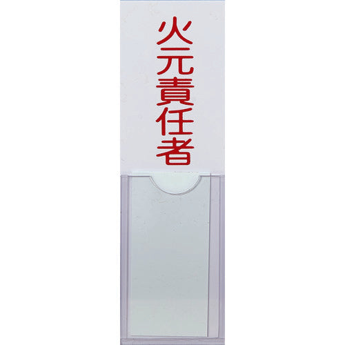 TRUSCO 消防標識 火元責任者 100mmX30mm 塩ビ 裏面テープ付 TSHH30100 トラスコ