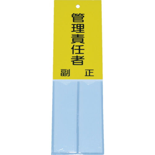 TRUSCO 消防標識 管理責任者 160mmX50mm 塩ビ 裏面テープ付 TSHK16050 トラスコ