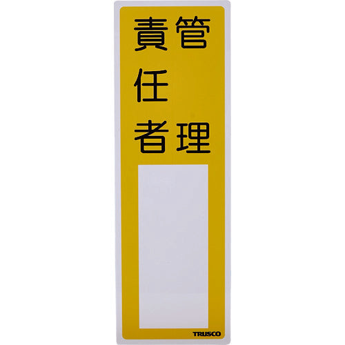TRUSCO 消防標識 管理責任者 300mmX100mm 塩ビ 裏面テープ付 TSHK300100 トラスコ