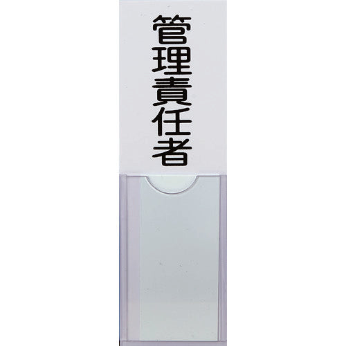 TRUSCO 消防標識 管理責任者 100mmX30mm 塩ビ 裏面テープ付 TSHK30100 トラスコ